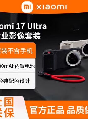小米Xiaomi 17 Ultra 专业影像套装摄影套装原装正品手机壳配件