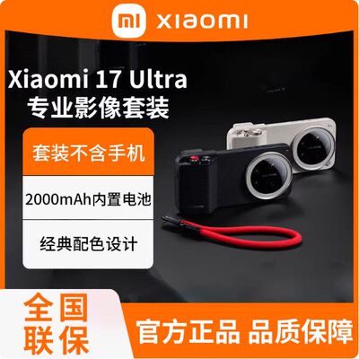 小米Xiaomi 17 Ultra 专业影像套装摄影套装原装正品手机壳配件
