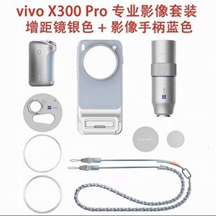vivo X300pro X200Ultra摄影师长焦增距镜专业级摄影套装影像手柄