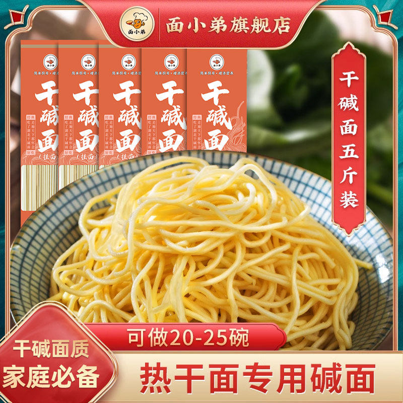 面小弟湖北特产干碱面碱水面5斤武汉热干面凉面炒面拌面挂面速食
