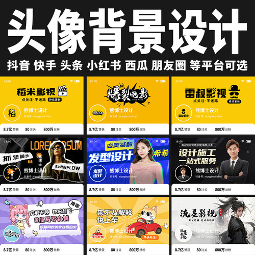 抖音头像背景图设计封面制作快手头图影视短剧logo个人主页IP形象