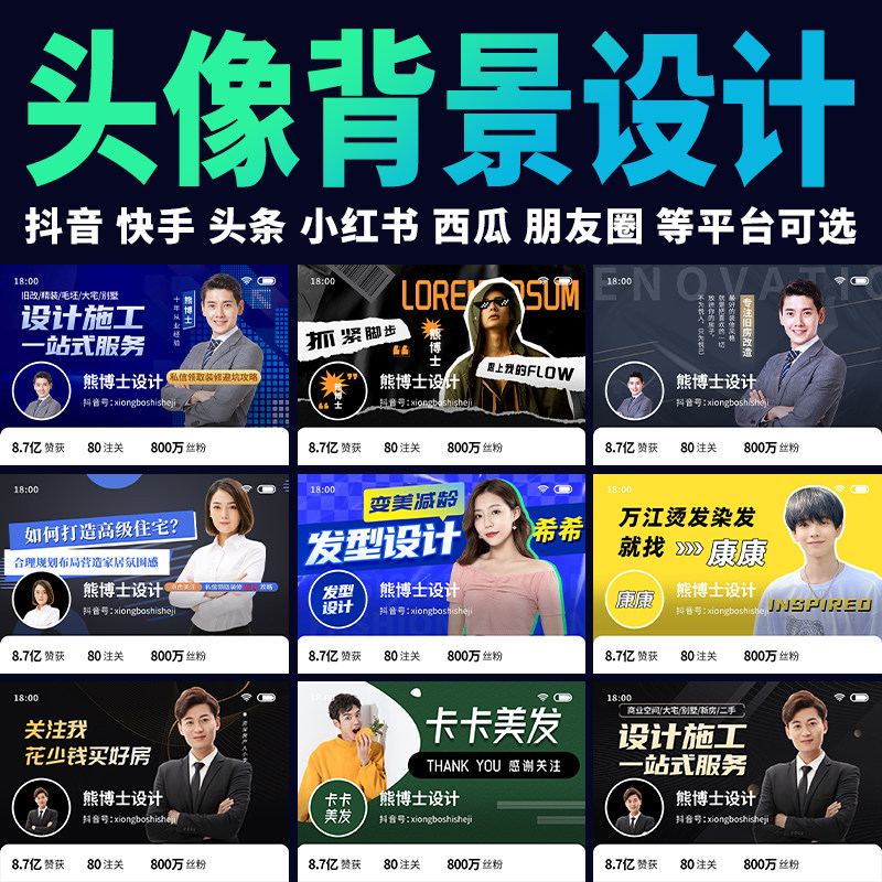 抖音头像背景图设计封面制作快手头图房产装修企业个人主页IP形象