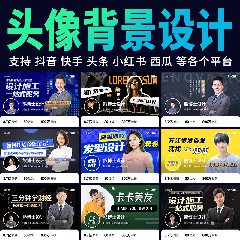 抖音头像背景图设计封面制作快手头图房产装修企业个人主页IP形象