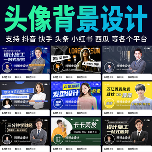 抖音头像背景图设计封面制作快手头图房产装修企业个人主页IP形象