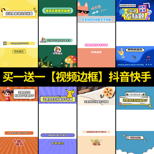 抖音边框短视频直播背景图片封面psd模板设计定制做娱乐好物带货