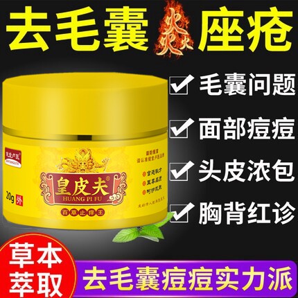 毛囊炎治療膿包痤疮祛私处头皮头部背部痘鸡皮肤疙瘩草本杀菌药膏