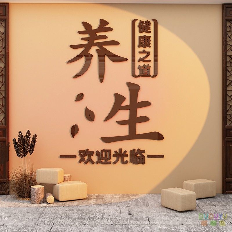 养生足疗店禅意墙面装饰贴纸中医推拿艾灸馆楼梯高级感背景墙布置,家居饰品,文化墙贴,淘宝优惠券,粉丝福利购,淘宝优惠卷