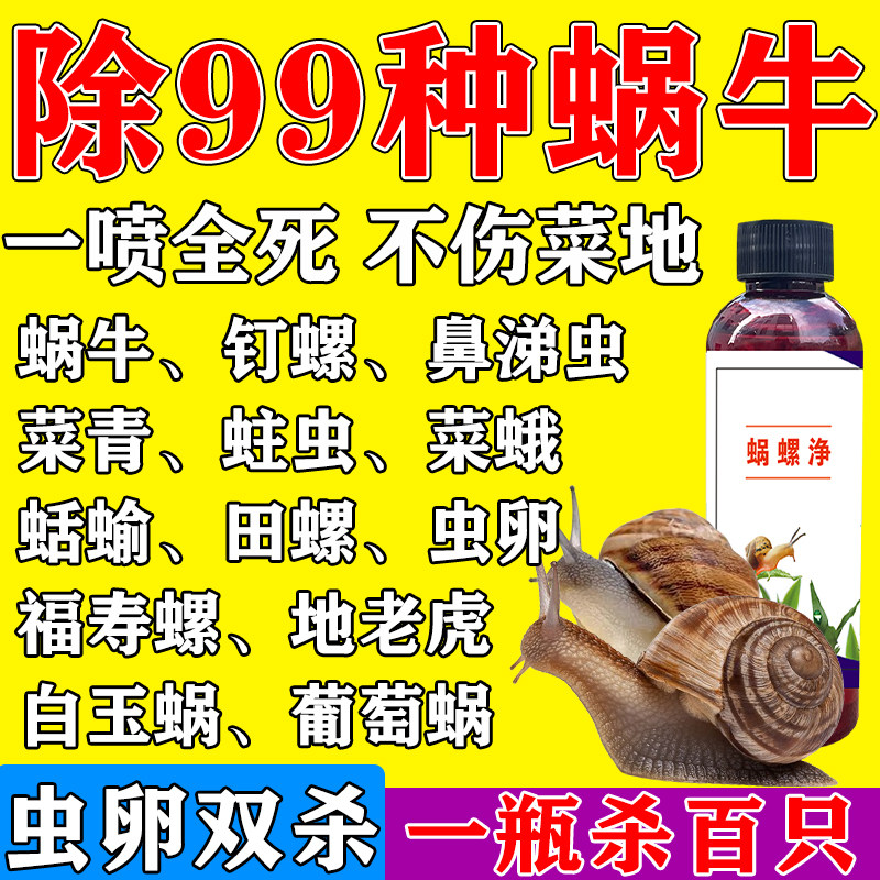 杀蜗牛鼻涕虫专用药消灭菜地蜗螺一喷净灭蛞蝓神器福寿螺克星正品
