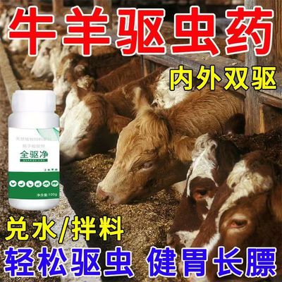 牛羊驱虫药专用【全驱净】