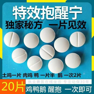 鸡抱窝醒鸡鸭鹅通用醒抱灵醒母鸡醒抱灵药母鸡不再抱窝药速效孵化