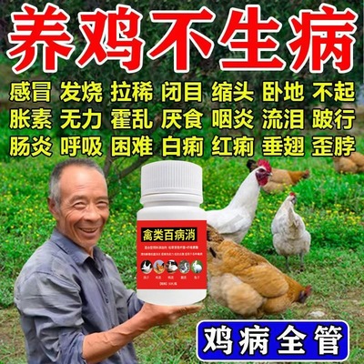 鸡病一吃就好【养鸡专用药】