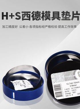 西德H+S不锈钢垫片模具调整垫片