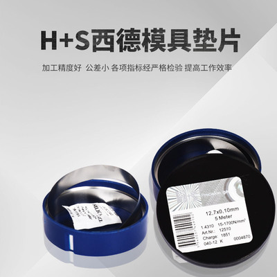 西德H+S不锈钢垫片模具调整垫片