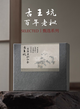 淡水间丨「甄选」古王坑 桐木关百年老枞红茶 百年枞韵 甘醇绵长