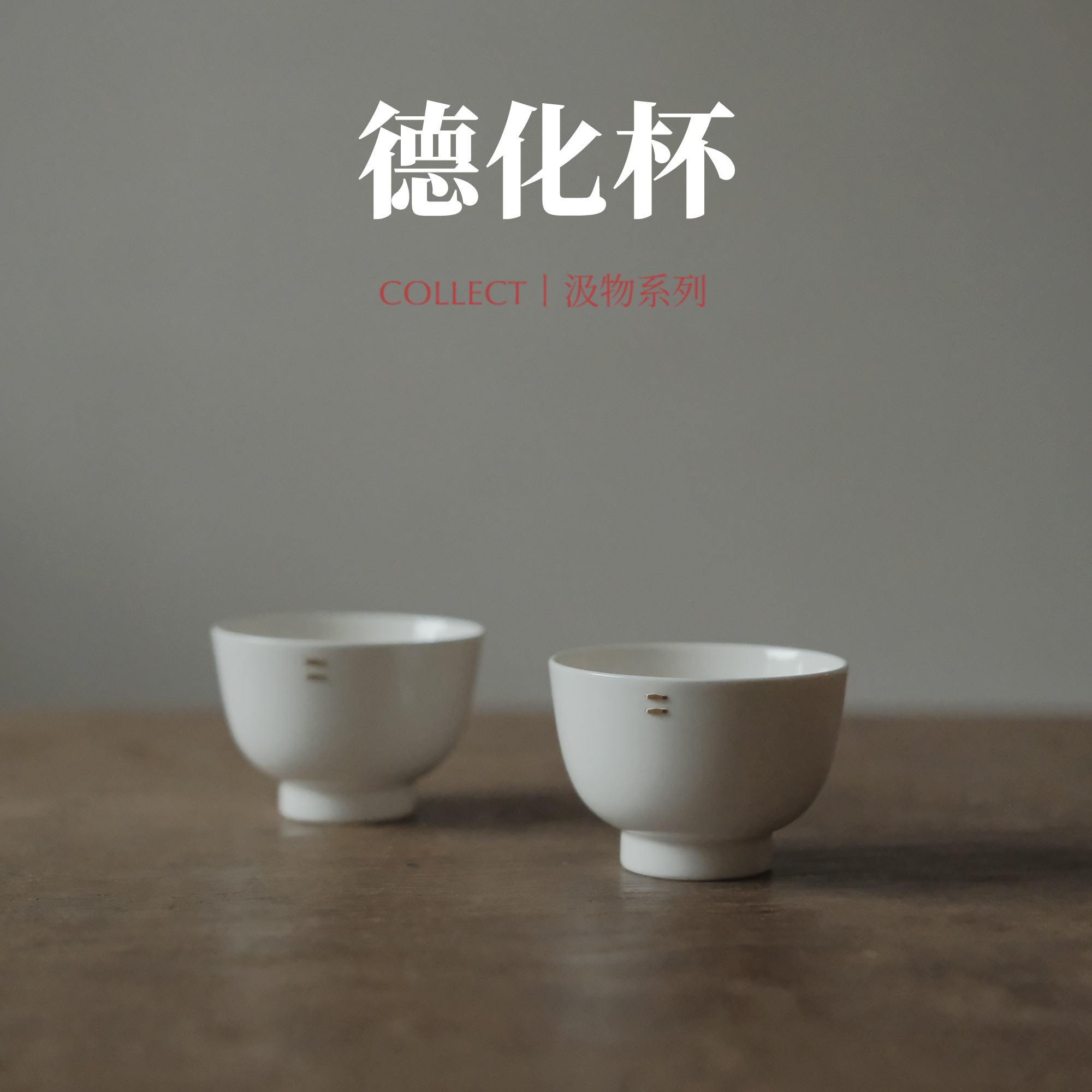 淡水间德化瓷锔钉杯主人杯复刻