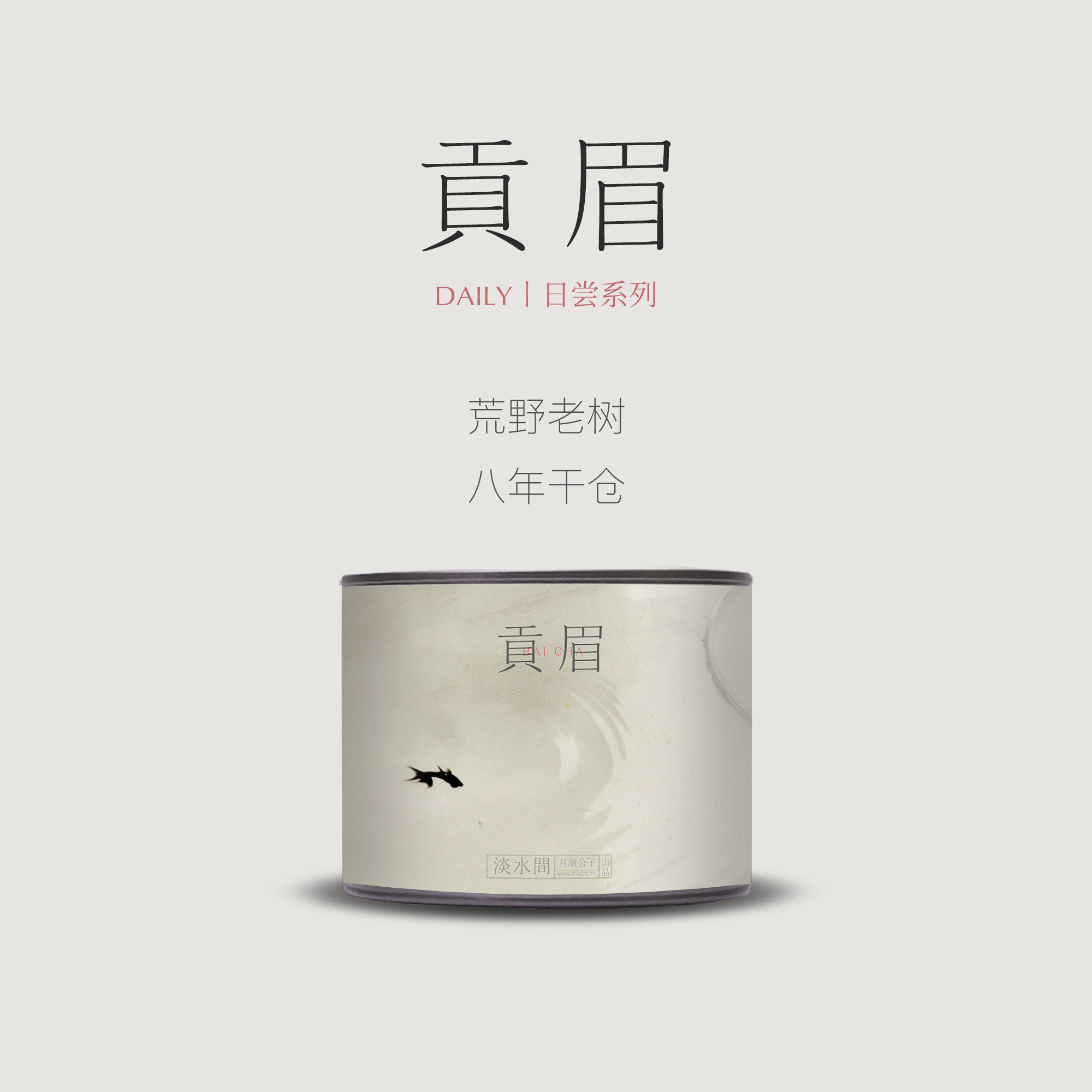 淡水间丨「日尝」贡眉 2017老树荒野纯干仓干净不挑冲泡 馥郁丰富