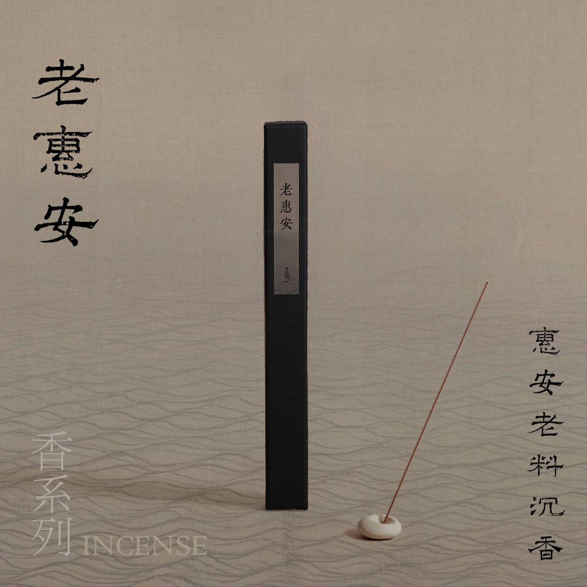 淡水間丨「香系列」越南老惠安沉中式香/经典熏香