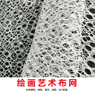 绘画艺术布网喷色拓印DIY绘画