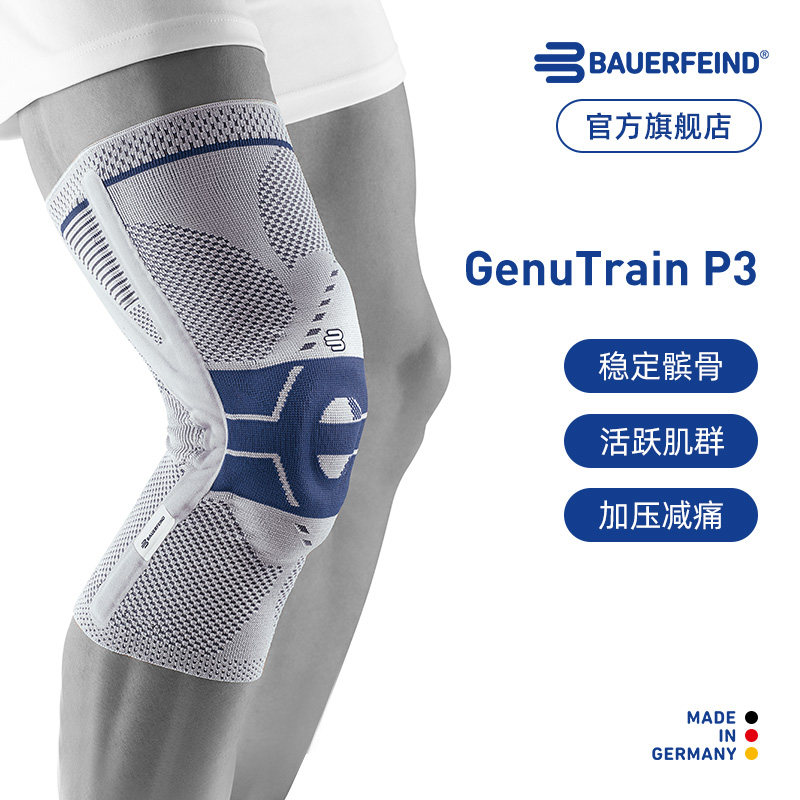 德国-Bauerfeind/保而防P3篮球健身登山网球髌骨防护运动专业护膝