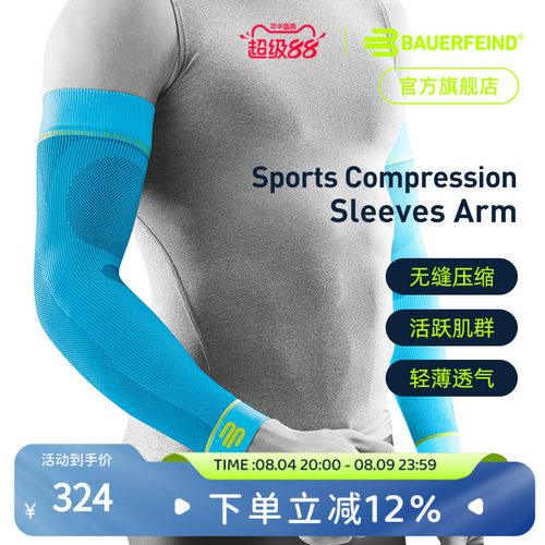 德国保而防篮球排球专业压缩护臂