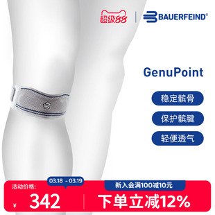 德国-Bauerfeind/保而防GenuPoint护膝跑步羽毛球篮球专业髌骨带