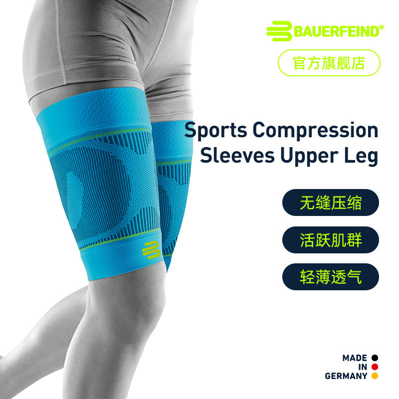 德国-Bauerfeind/保而防篮球跑步健身足球运动压缩护大腿专业护具,运动/瑜伽/健身/球迷用品,其他运动护具,淘宝优惠券,粉丝福利购,淘宝优惠卷
