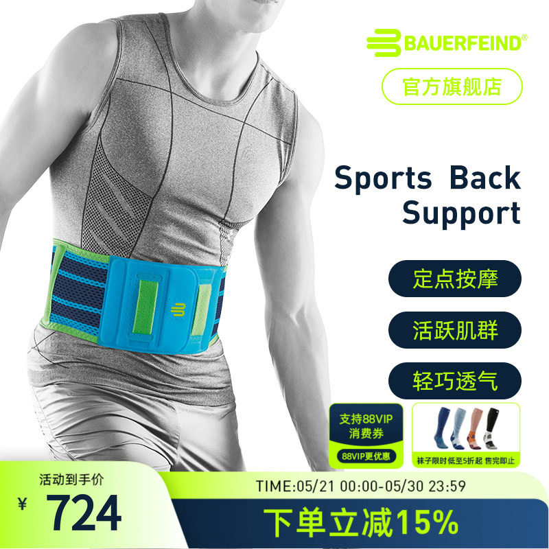 德国-Bauerfeind/保而防健身篮球网球排球羽毛球专业运动护腰带