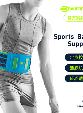 德国-Bauerfeind/保而防健身篮球网球排球羽毛球专业运动护腰带