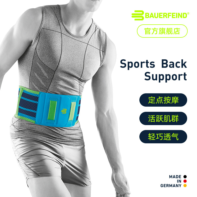 德国-Bauerfeind/保而防健身篮球网球排球羽毛球专业运动护腰带