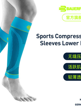 德国-Bauerfeind/保而防专业护具篮球健身马拉松运动压缩护小腿