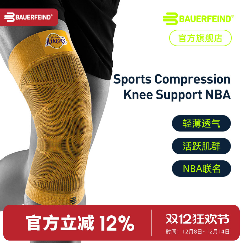 德国保而防NBA联名压缩护膝篮球