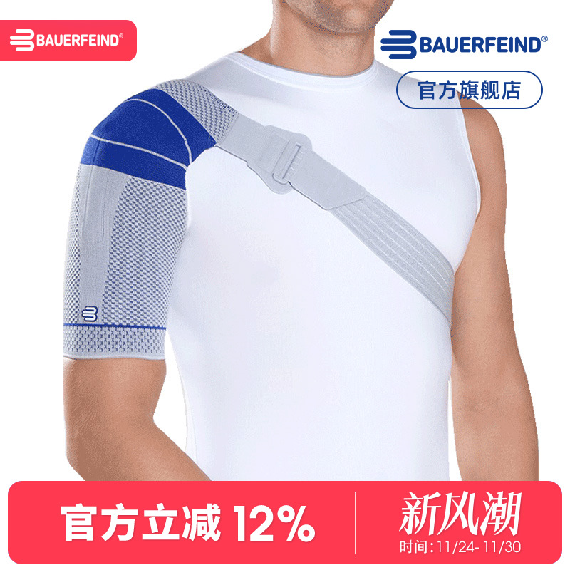 德国保而防专业运动护肩防脱臼