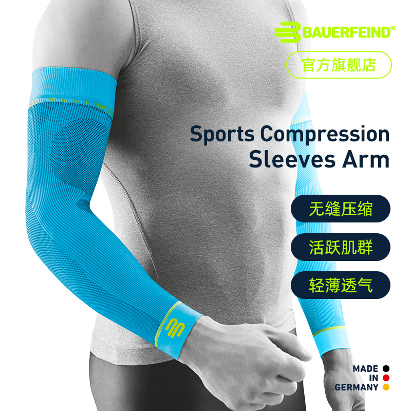 德国保而防篮球排球专业压缩护臂
