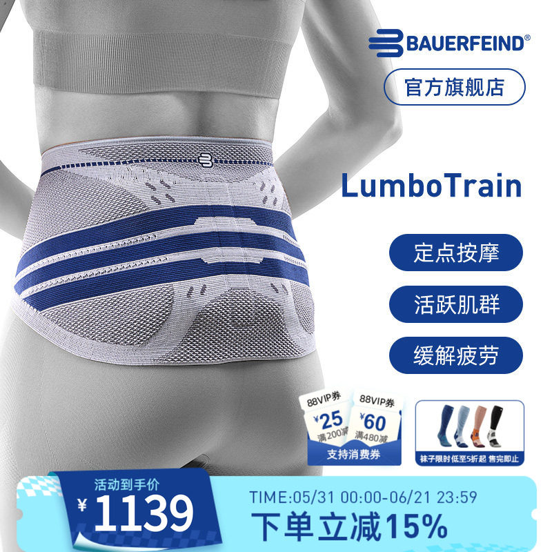 德国-Bauerfeind/保而防LumboTrain全新升级健身网球运动护腰带