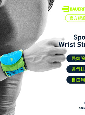 德国-Bauerfeind/保而防运动护腕网球排球篮球健身护手腕专业护具
