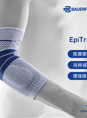 德国-Bauerfeind/保而防护具EpiTrain篮球网球羽毛球专业运动护肘