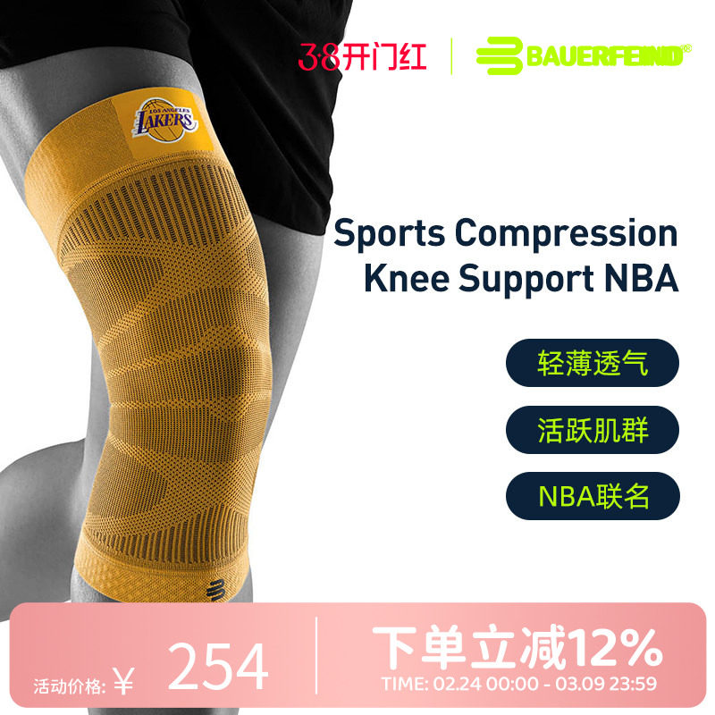 德国-Bauerfeind/保而防-NBA球队款篮球健身跑步足球专业运动护膝