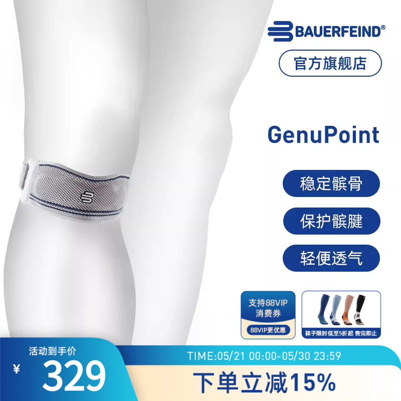 德国-Bauerfeind/保而防GenuPoint护膝跑步羽毛球篮球专业髌骨带