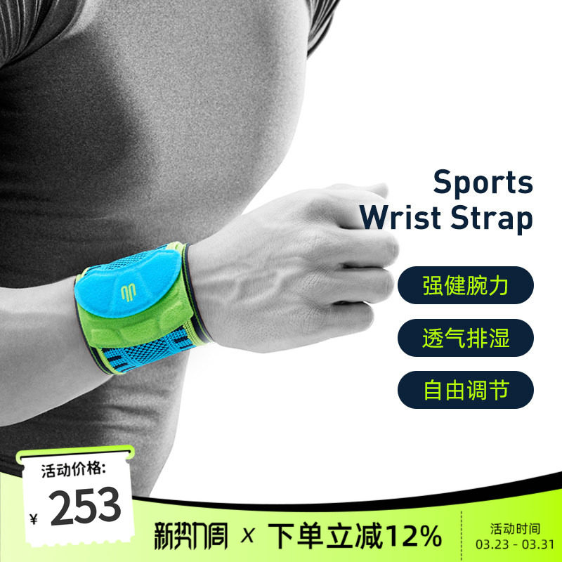 德国-Bauerfeind/保而防运动护腕网球排球篮球健身护手腕专业护具