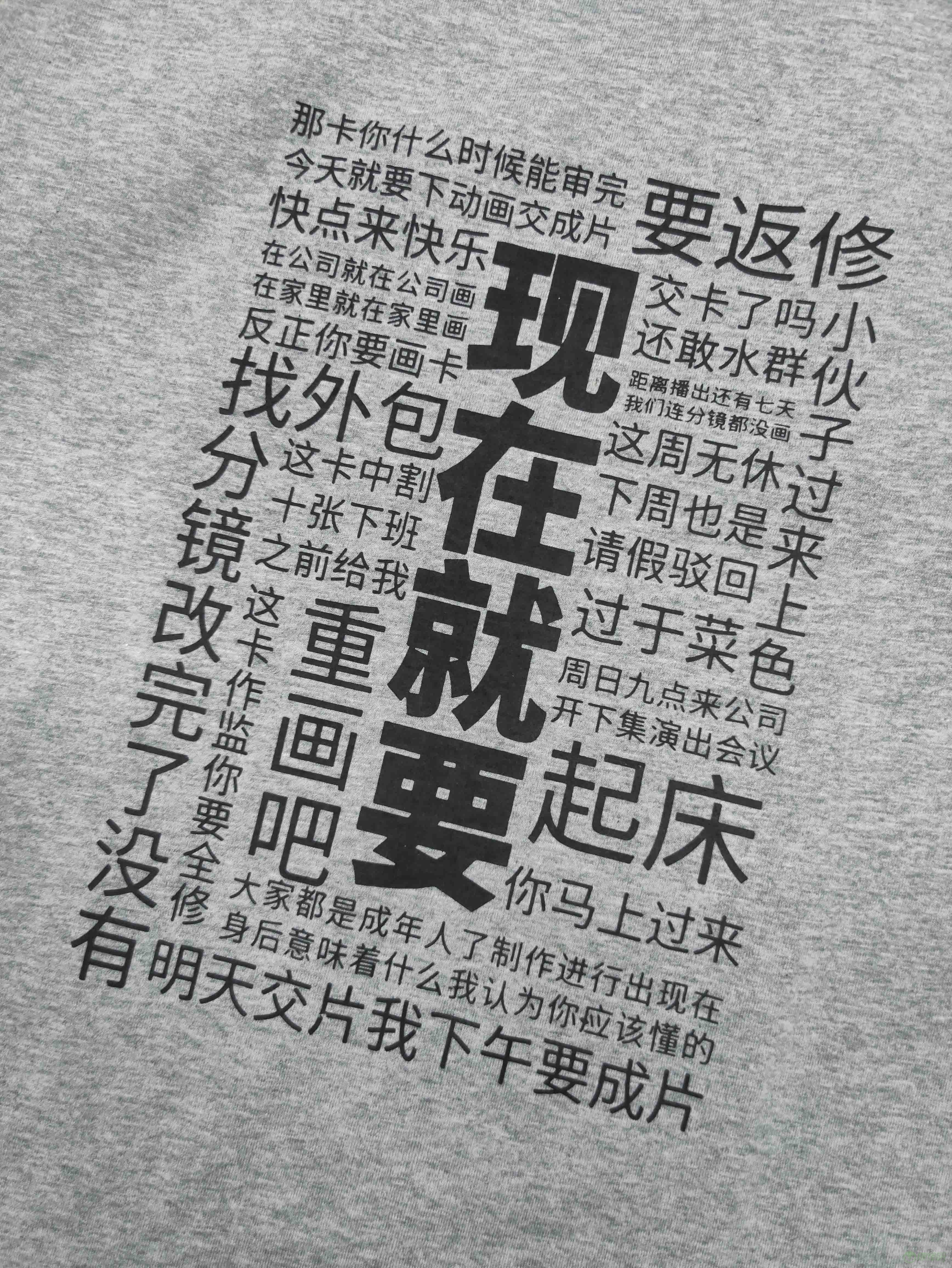 【全员加班系列t恤】动画从业人员专属t_作画监督_制作进行_中割