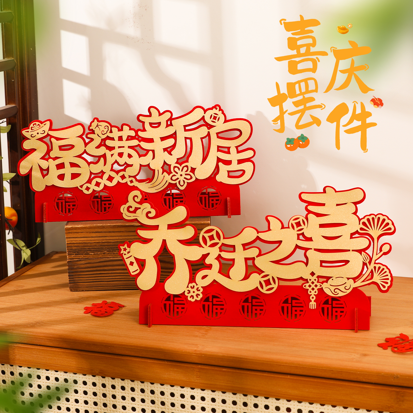 乔迁之喜装饰入伙摆件新家客厅布置用品搬家入宅仪式用品新年快乐