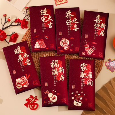 乔迁之喜红包袋2026新款