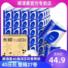 顺清柔4D立体压花卷筒纸整箱27卷4层厚有芯卷纸纸巾卫生纸批发