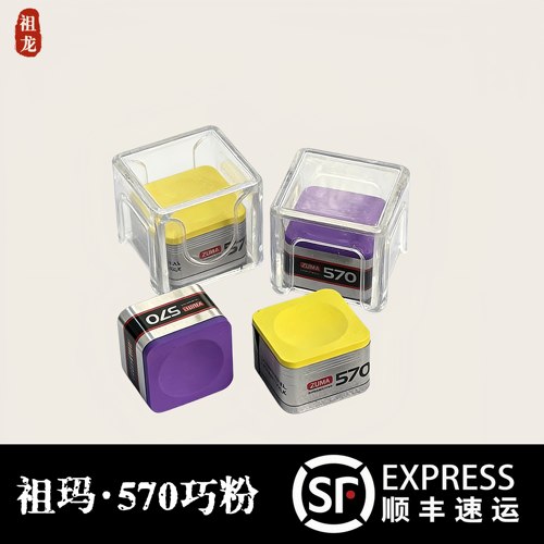 祖玛570巧克粉黄色中式八球斯诺克美式九球追分巧粉油性顺丰包邮