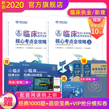 金英杰医学2020年临床执业医师考试用书助理职业核心考点全攻略