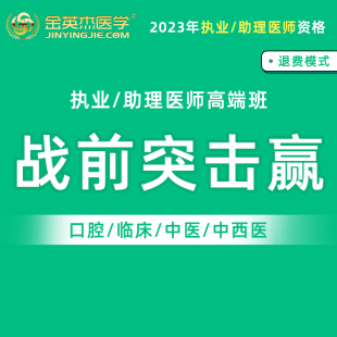 金英杰口腔执业医师2024年临床中医小黑屋高端战前突击赢面授直播