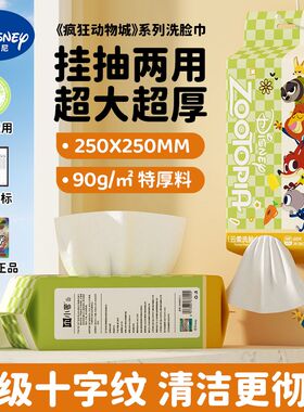 迪士尼疯狂动物城25*25cm大尺寸家庭装悬挂式一次性洗脸巾棉柔巾
