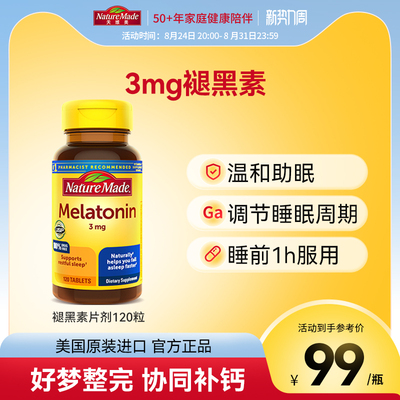 Naturemade天维美褪黑素sleepwell非软糖120片退黑色素
