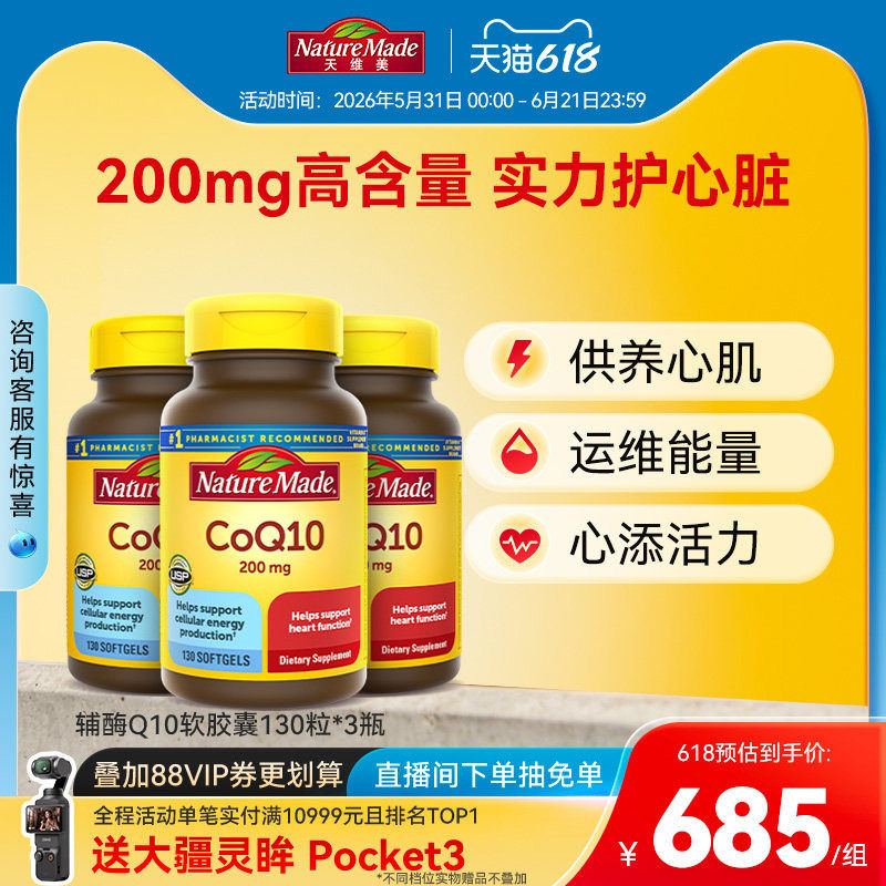 NatureMade天维美辅酶q10官方旗舰店软胶囊200mg心肌备孕130粒*3