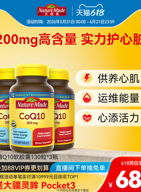 NatureMade天维美辅酶q10官方旗舰店软胶囊200mg心肌备孕130粒*3